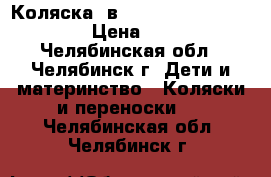  Коляска 2в1 Lonex Julia Baronessa › Цена ­ 8 000 - Челябинская обл., Челябинск г. Дети и материнство » Коляски и переноски   . Челябинская обл.,Челябинск г.